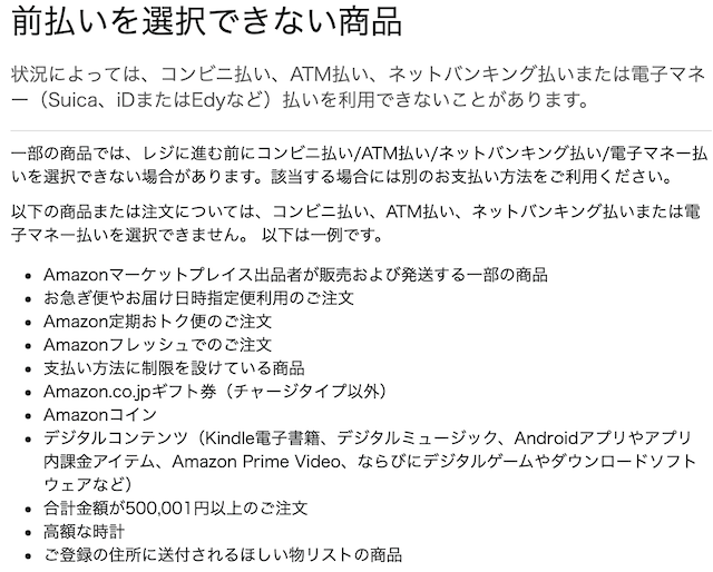 Amazonの前払いを選択できない商品
