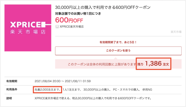 楽天市場クーポンの利用人数上限