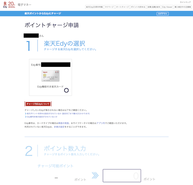 Edy機能付きカードのポイントチャージ申請画面