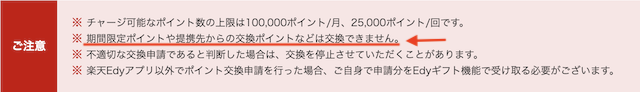 楽天Edy公式サイトの注意事項