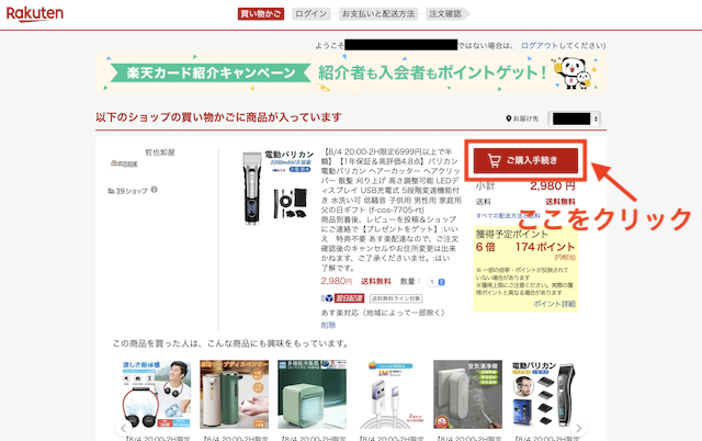 楽天市場クーポンの使い方の手順1
