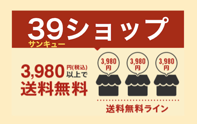 【店名じゃない！】楽天39ショップとは？送料無料・偽物の見分け方を解説