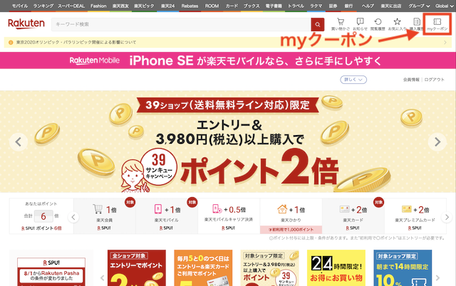 楽天市場トップ画面のmyクーポン