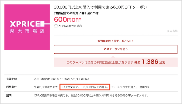 楽天市場クーポンの利用条件