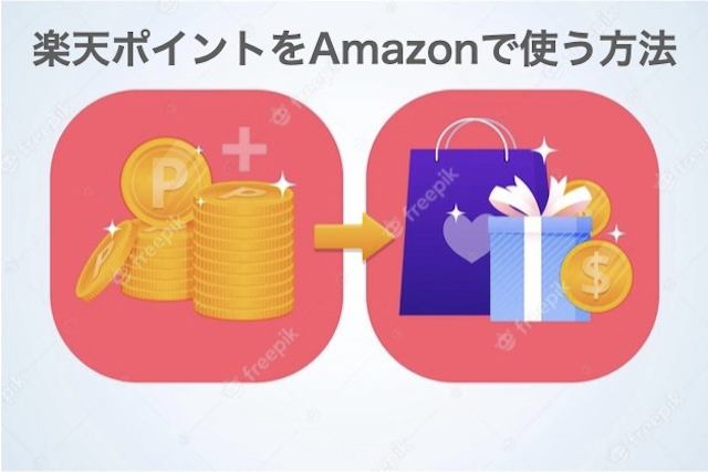 楽天 ポイント amazon で 使う