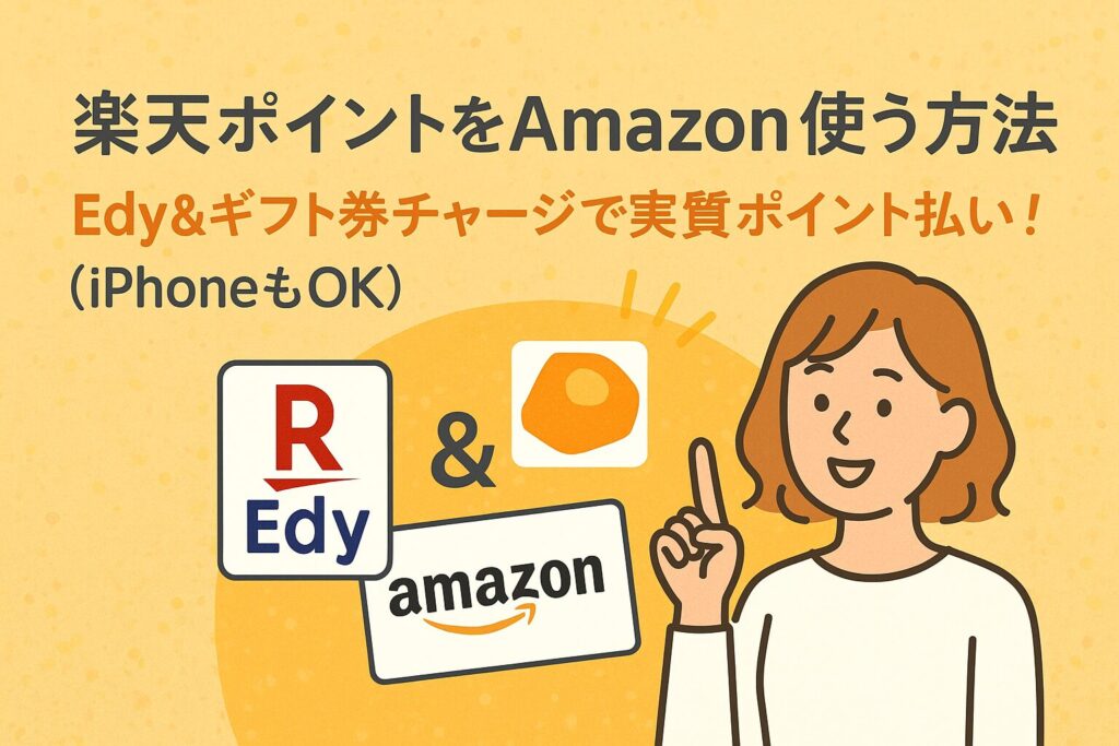 楽天ポイントをAmazonで使う方法｜Edy＆ギフト券チャージで実質ポイント払い！【iPhoneもOK】
