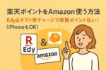 楽天ポイントをAmazonで使う方法｜Edy＆ギフト券チャージで実質ポイント払い！【iPhoneもOK】