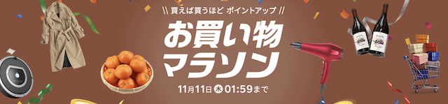 2021/11お買い物マラソン開催中
