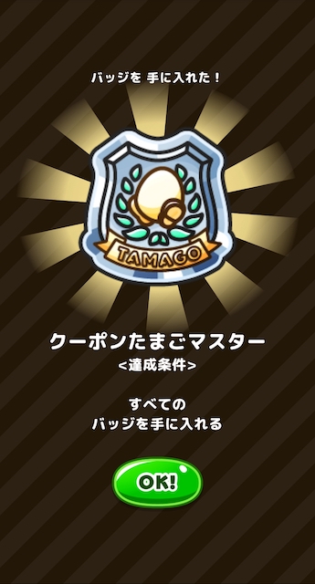 クーポンたまごマスターのバッジ