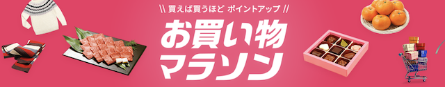 2022年1月24〜お買い物マラソン