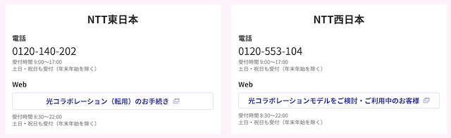 NTT東日本またはNTT西日本の窓口