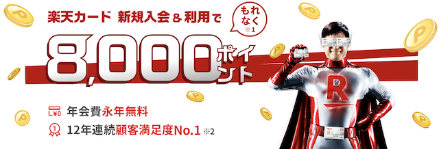 楽天カード新規入会キャンペーン8000ポイント