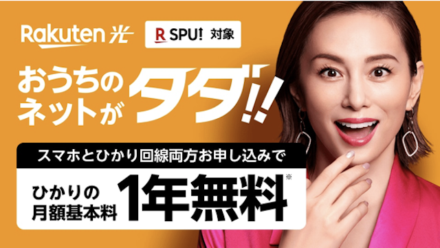 1年無料にする為の『楽天ひかり・楽天モバイル』の契約する順番とは?