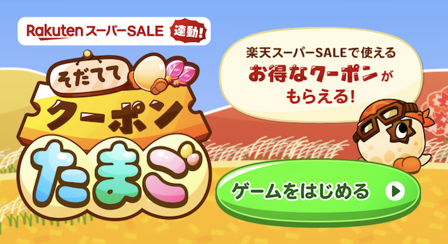 【12月最新】楽天スーパーセール『そだててクーポンたまご』攻略法|クイズ答え付き