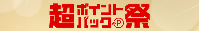 楽天超ポイントバック祭のサムネ