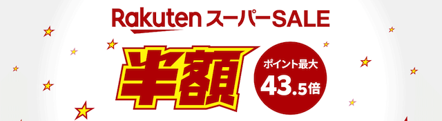 楽天スーパーセールのサムネ