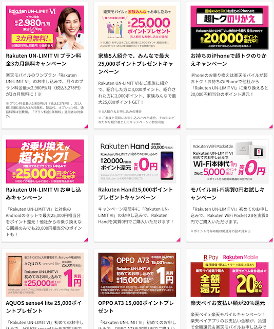 2021/10楽天モバイルキャンペーン一覧