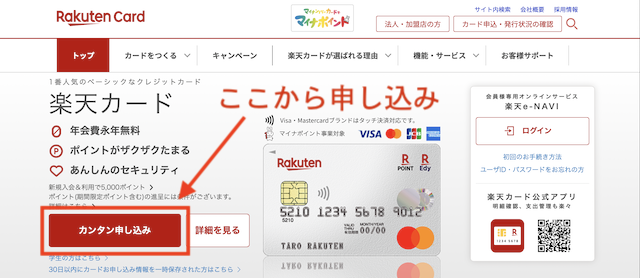 楽天カード公式サイトの『カンタン申し込み』ボタン