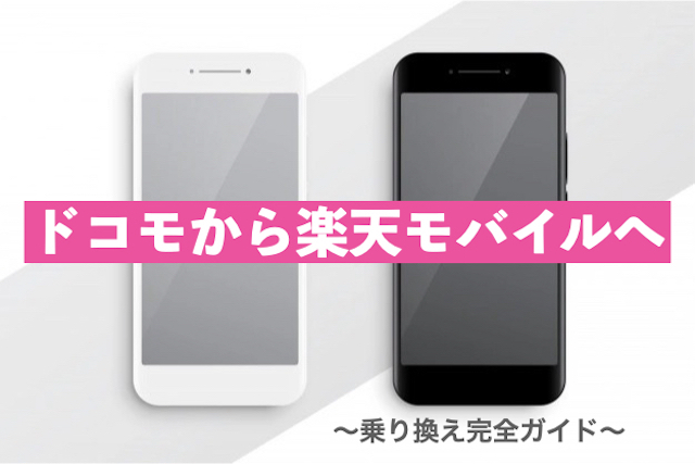 【失敗しない】ドコモから楽天モバイルへ乗り換え完全ガイド|デメリットは?
