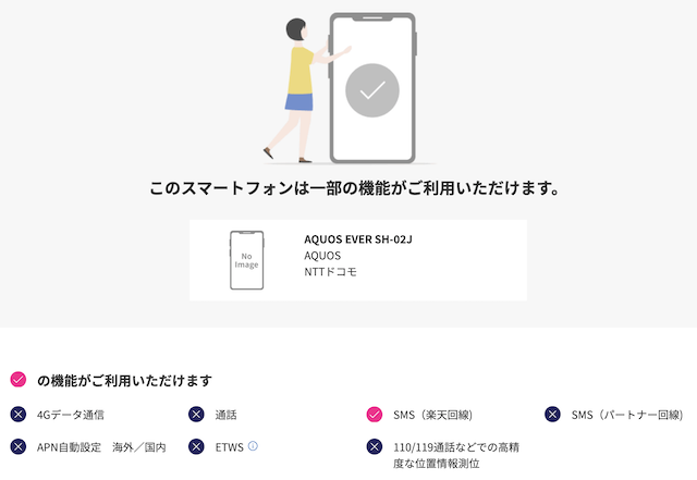 楽天回線対応端末の確認例