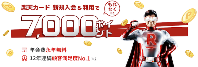楽天カード新規入会キャンペーン7000ポイント