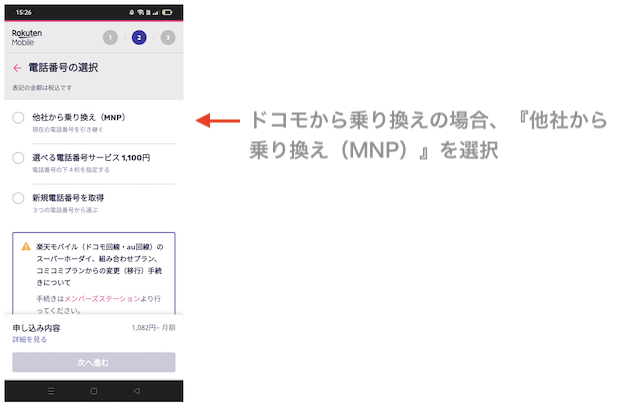 楽天モバイル申し込みステップ6-1