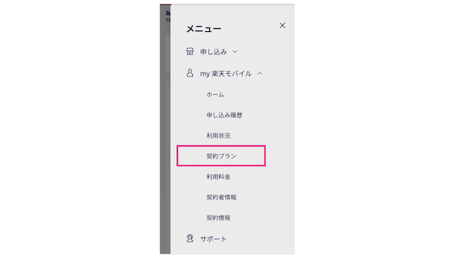 楽天モバイル解約手順1