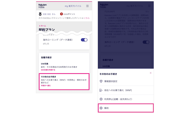楽天モバイル解約手順2