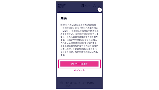 楽天モバイル解約手順3