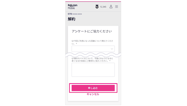 楽天モバイル解約手順4