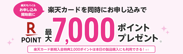 楽天モバイルと楽天カード同時申し込みキャンペーン