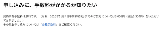 楽天モバイルの契約事務手数料