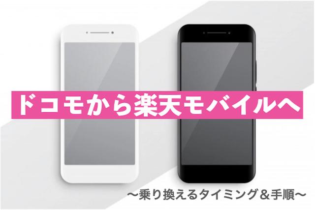 【2021年最新版】ドコモから楽天モバイルへ乗り換えるタイミングはいつ?