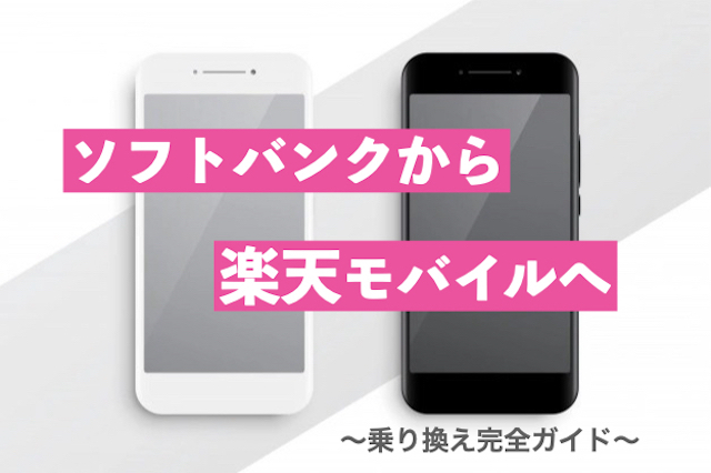 ソフトバンクから楽天モバイル乗り換え完全ガイド|デメリット3つに注意