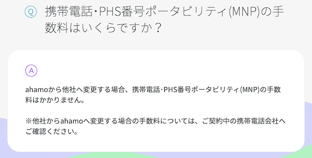 ahamoのMNP手数料