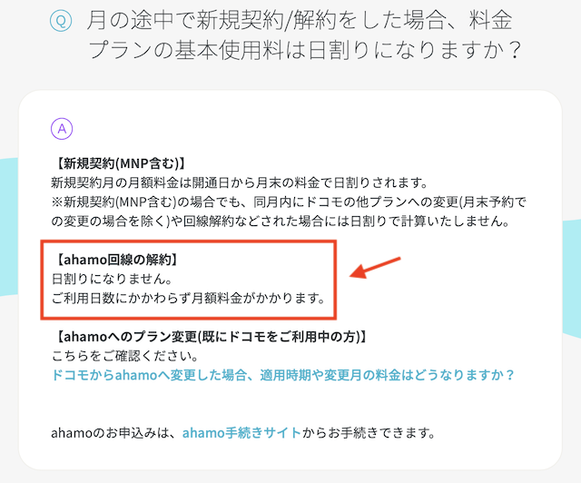ahamo解約月の月額料金
