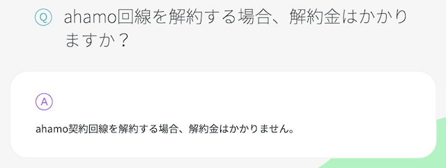 ahamoの違約金・解約金