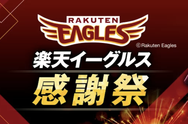 【2024年】楽天イーグルス感謝祭の完全ガイド｜次回はいつ？攻略法は？