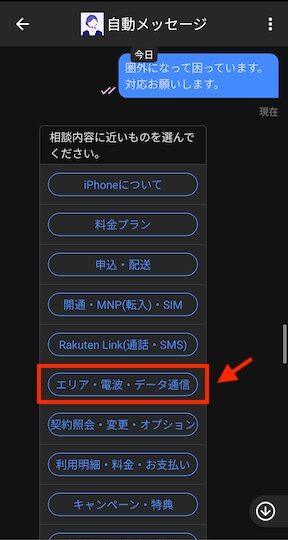 楽天モバイル圏外についてのチャットのやり取り1