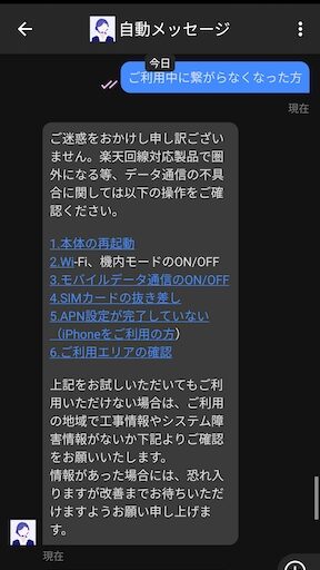 楽天モバイル圏外についてのチャットのやり取り4