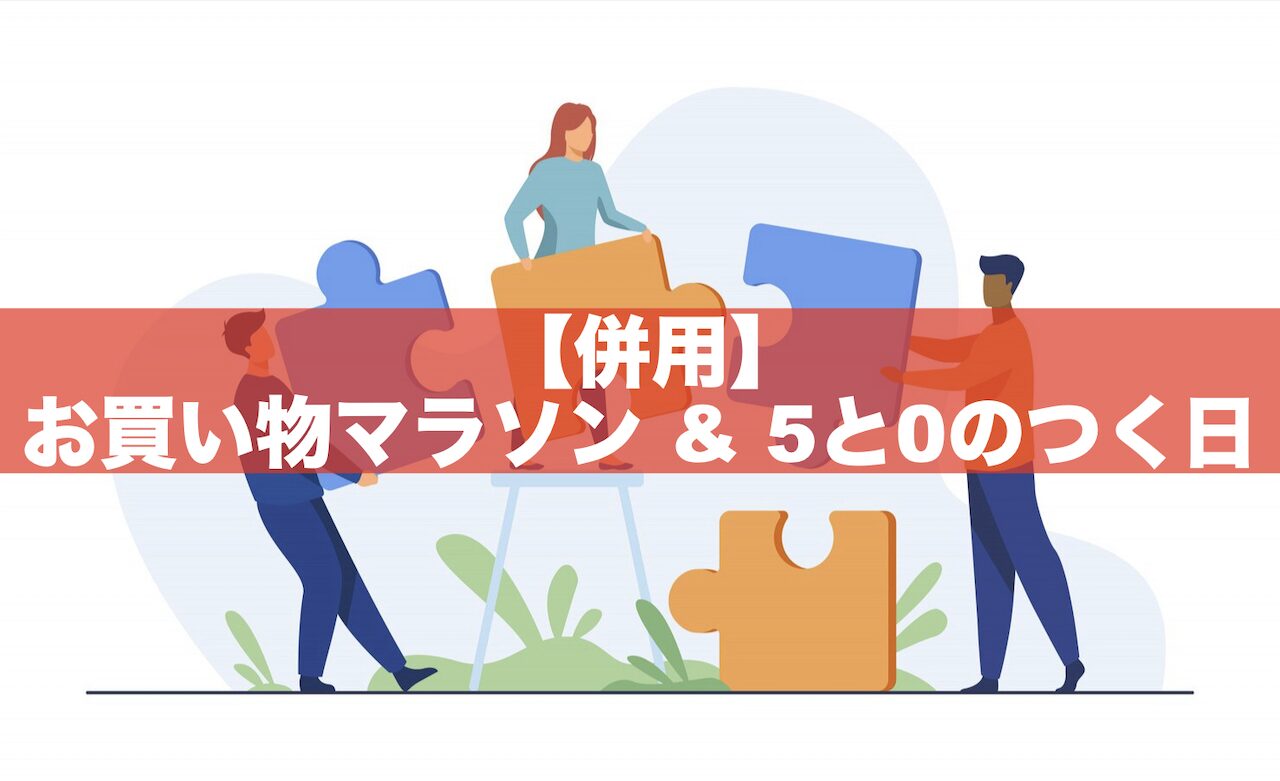 お買い物マラソン＆5と0のつく日の併用がお得！ポイント計算･上限は？