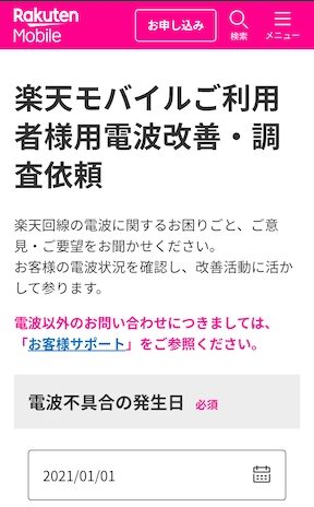 楽天モバイル圏外についての専用問い合わせフォーム内容1