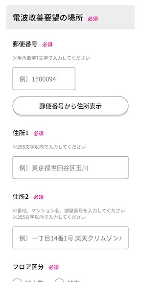 楽天モバイル圏外についての専用問い合わせフォーム内容2