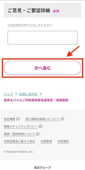 楽天モバイル圏外についての専用問い合わせフォーム内容5