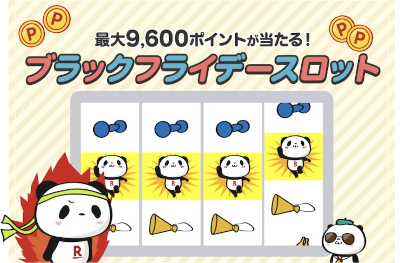 楽天ブラックフライデースロットのイメージ