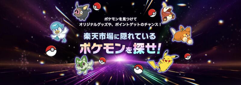 2024年11月楽天ブラックフライデー「ポケモンを探してプレゼント当たる！」