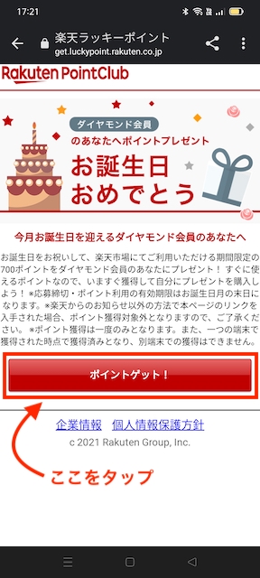 注意点あり 楽天お誕生日ポイントのもらい方 条件は いつ届く