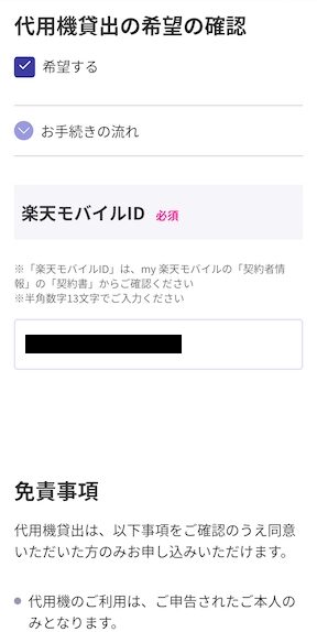 楽天モバイル代用機貸出手続き2