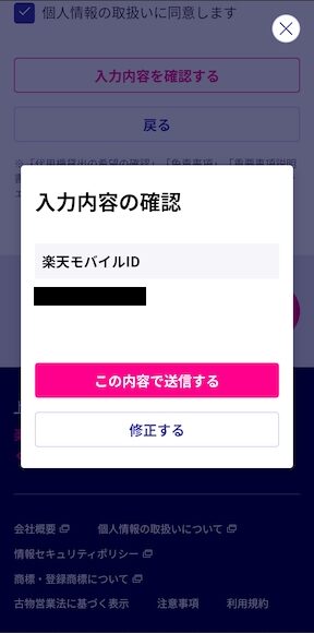 楽天モバイル代用機貸出手続き4