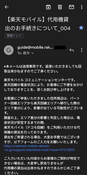 楽天モバイル代用機貸出手続きのメール内容